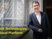 เดลล์ เทคโนโลยีส์ เสริมแกร่งกลยุทธ์คลาวด์ ผนึกกำลังผู้ให้บริการคลาวด์ชั้นนำ