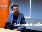 อรูบ้า ชี้แนวโน้มของเทคโนโลยีด้านเครือข่าย รวมถึงโซลูชั่นใหม่ๆ ที่จะมาตอบโจทย์ธุรกิจ