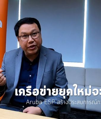 อรูบ้า ชี้แนวโน้มของเทคโนโลยีด้านเครือข่าย รวมถึงโซลูชั่นใหม่ๆ ที่จะมาตอบโจทย์ธุรกิจ