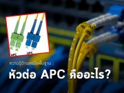 ความรู้พื้นฐานด้านสายเคเบิล : หัวต่อ APC คืออะไร แล้วทดสอบกันอย่างไร?