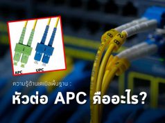 ความรู้พื้นฐานด้านสายเคเบิล : หัวต่อ APC คืออะไร แล้วทดสอบกันอย่างไร?