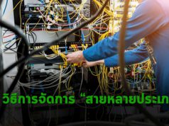 วิธีการจัดการอย่างมีประสิทธิภาพกับสายหลายประเภท ที่เอามาใช้งานร่วมกัน