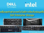 ขับเคลื่อนธุรกิจด้วยเทคโนโลยีการจัดเก็บข้อมูลขั้นสูง Dell Enterprise Storage