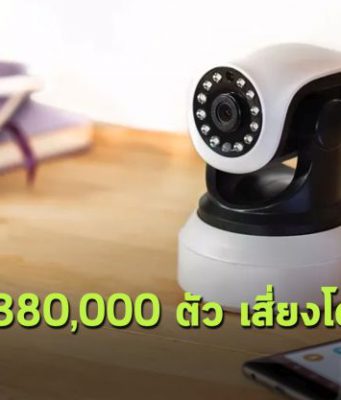 การปล่อยให้ใช้รหัสผ่านดีฟอลต์จากผู้ผลิต ทำให้กล้องไอพีโดนแฮ็กง่ายมาก
