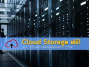 เก็บติดตัวไว้ ! 16 สุดยอดบริการ Cloud Storage ให้คุณใช้ฟรี! ประจำปี 2021