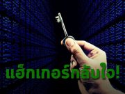 แฮ็กเกอร์กลับใจ คืนเงินค่าไถ่ให้เหยื่อที่เคยโดนแรนซั่มแวร์