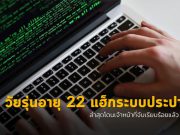 วัยรุ่นอายุ 22 ถูกจับข้อหาแฮ็กระบบประปา! สร้างอันตรายแก่ประชาชน