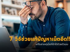 How to : 7 วิธีในการแก้ไขปัญหา “อินเทอร์เน็ตที่บ้านช้า”