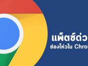 รีบแพ็ตช์ Chrome ทันที! ก่อนจะโดนช่องโหว่เล่นงาน