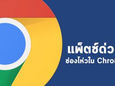 รีบแพ็ตช์ Chrome ทันที! ก่อนจะโดนช่องโหว่เล่นงาน