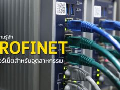 ทำความรู้จักกับ “Profinet” อีเธอร์เน็ตด้านอุตสาหกรรม และวิธีทดสอบขั้นพื้นฐาน