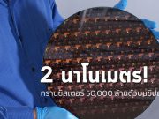 ไอบีเอ็ม เผยโฉมชิป 2 นาโนเมตรตัวแรกของโลก-ก้าวสำคัญวงการไอที!