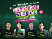 AIS ผนึกผู้นำบริการฟู้ดเดลิเวอรี่ทั้ง 5 ราย มอบสิทธิพิเศษแก่ผู้บริโภค