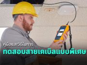 ตามไปดู การทดสอบสายเคเบิลส่งข้อมูลแบบพิเศษของผู้ผลิตรายต่างๆ