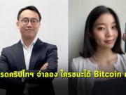 การแข่งขัน เทรดคริปโทฯ จำลอง ใครชนะได้ Bitcoin ฟรี!