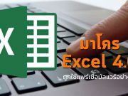อาชญากรไซเบอร์กำลังใช้มาโครของ Excel 4.0 แพร่เชื้อมัลแวร์อย่างหนัก
