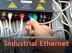 10 ความผิดพลาดที่พบบ่อย ด้านอีเธอร์เน็ตอุตสาหกรรม