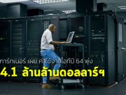 การ์ทเนอร์ เผย! มูลค่าการใช้จ่ายไอทีทั่วโลกปี 64 สูงแตะ 4 ล้านล้านดอลลาร์ฯ
