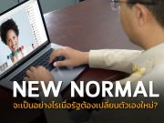 การประชุมวิชาการแบบ New Normal ของหน่วยงานภาครัฐ