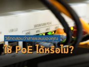 วิธีทดสอบว่าสายอีเธอร์เน็ตของคุณรองรับ PoE ได้ไหม