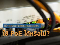 วิธีทดสอบว่าสายอีเธอร์เน็ตของคุณรองรับ PoE ได้ไหม