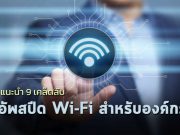 บทความ : 9 เคล็ดลับอัพสปีด Wi-Fi สำหรับธุรกิจของคุณ
