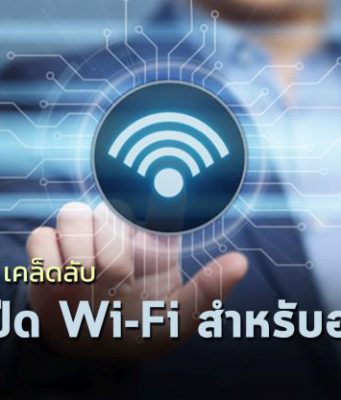 บทความ : 9 เคล็ดลับอัพสปีด Wi-Fi สำหรับธุรกิจของคุณ