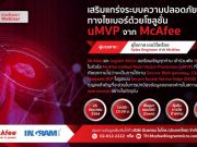 Webinar : เสริมแกร่งระบบความปลอดภัยทางไซเบอร์ ด้วยโซลูชั่น uMVP จาก McAfee