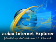ลาก่อน Internet Explorer ! เมื่อคุณอัพเกรดเป็น Windows 11 ตัว IE ก็ไม่มีแล้ว