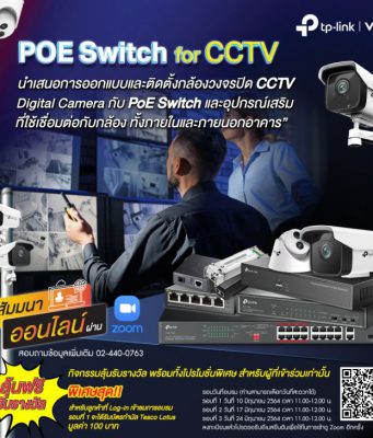 เชิญร่วม Webinar : POE Switch for CCTV การออกแบบและติดตั้งกล้องวงจรปิด