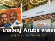 ผู้ก่อตั้ง Aruba คุณ Keerti Melkote เตรียมลาออก รวมถึงท่านอื่นขอเกษียณด้วย