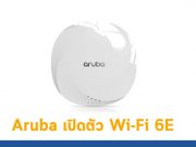 อรูบ้า ประกาศเปิดตัวโซลูชัน Wi-Fi 6E ภายใต้ผลิตภัณฑ์กลุ่ม AP 630 Series
