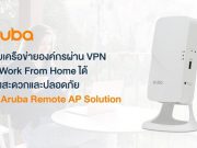 Aruba แนะนำผลิตภัณฑ์ Remote AP Solutions สำหรับ WFH