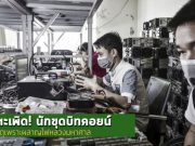 นักขุดบิทคอยน์กำลังย้ายจากจีนไปยังเท็กซัส หลังถูกทางการไล่ปิด