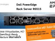 ทดลองใช้งานฟรี ! Dell PowerEdge Rack Server R6515