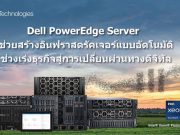 Dell PowerEdge Server ช่วยสร้างอินฟราสตรัคเจอร์แบบอัตโนมัติ เร่งธุรกิจสู่การเปลี่ยนผ่านทางดิจิทัล