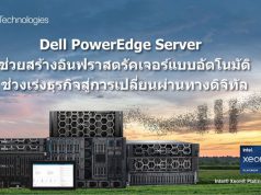 Dell PowerEdge Server ช่วยสร้างอินฟราสตรัคเจอร์แบบอัตโนมัติ เร่งธุรกิจสู่การเปลี่ยนผ่านทางดิจิทัล