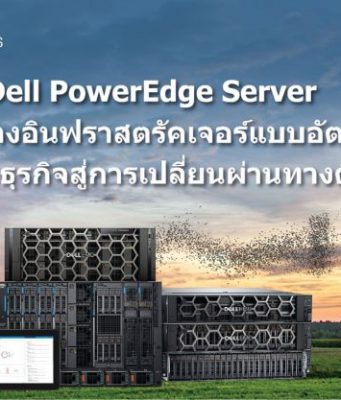 Dell PowerEdge Server ช่วยสร้างอินฟราสตรัคเจอร์แบบอัตโนมัติ เร่งธุรกิจสู่การเปลี่ยนผ่านทางดิจิทัล