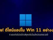 ไมโครซอฟท์เผยดีไซน์ใหม่ของแอป (ดั้งเดิม) ที่มาพร้อมกับวินโดวส์ 11 – อย่างแจ่ม!!