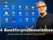 14 ฟีเจอร์ที่กำลังจะหายและเปลี่ยนแปลงไปเมื่อวินโดวส์ 11 มาถึง