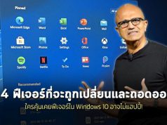 14 ฟีเจอร์ที่กำลังจะหายและเปลี่ยนแปลงไปเมื่อวินโดวส์ 11 มาถึง