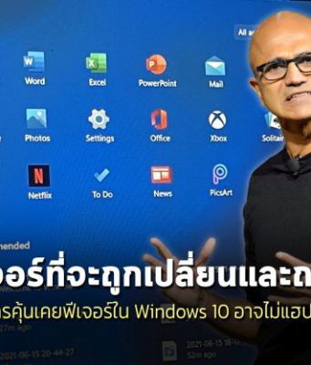 14 ฟีเจอร์ที่กำลังจะหายและเปลี่ยนแปลงไปเมื่อวินโดวส์ 11 มาถึง