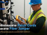 วิธีทดสอบสาย Patch Cords  และสาย Fiber Jumper – จุดอ่อนที่สุดของลิงก์
