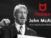 John McAfee เสียชีวิตในเรือนจำสเปน หลังศาลอนุมัติส่งตัวผู้ร้ายข้ามแดนไปสหรัฐฯ