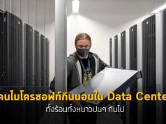 พนักงานไมโครซอฟท์กินนอนใน Data Center ในช่วงล็อกดาวน์