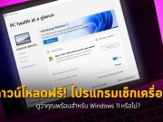 ดาวน์โหลดเลย โปรแกรมสำหรับเช็กว่าเครื่องเราใช้ Windows 11 ได้หรือไม่?