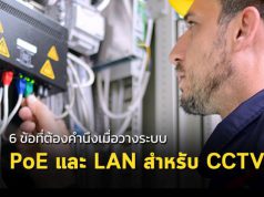6 ข้อควรพิจารณาเกี่ยวกับไฟฟ้าและการเชื่อมต่อสำหรับกล้องวงจรปิด