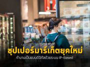 ใช้เทคโนโลยีดิจิทัล ช่วยยกระดับซุปเปอร์มาร์เก็ตให้เป็นแบบอัตโนมัติ