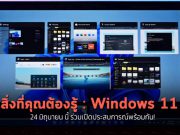 สิ่งที่คุณควรรู้ – ก่อนจะเริ่มการแถลงข่าว Windows 11 ในที่ 24 มิ.ย.นี้