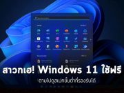 สาวกไมโครซอฟท์เฮ “Windows 11 ใช้ฟรีจร้า!” “สเปกต่ำ” ก็ใช้ได้นะ